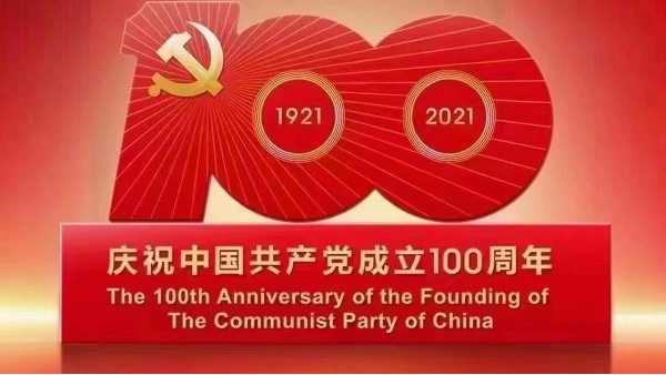 樓上樓|不忘初心,砥礪前行,慶祝建黨100周年！