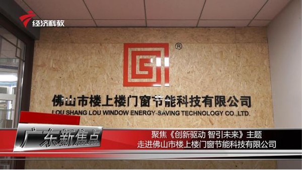 【樓上樓門窗】工程門窗推動“創(chuàng)新驅動”_快新聞_廣東電視臺