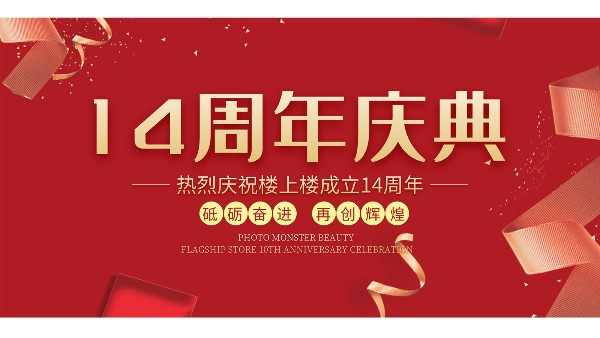 十大門窗品牌樓上樓門窗再次全新升級，喜迎14周年慶典